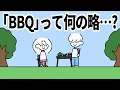 Download Lagu BBQのこと「ビービーキュー」と言うやつ