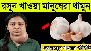 জীবনে ১ বারও রসুন খেয়ে থাকলে ভিডিওটি মিস করবেন না || কিভাবে কাঁচা রসুন খেয়ে সুস্থ্য থাকা যায়? দেখুন!