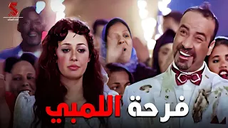 فرحة اللمبي اغرب فرح في مصر اللمبي 