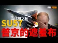 Lagu 深度打假俄羅斯蘇-57戰機，當對手早已實現超音速巡航，它卻還在為發動機而苦苦掙扎。這不僅是一架戰機的技術困境，更是一個昔日航空帝國，在缺乏核心基礎工業支撐下，上演的一曲挽歌|空軍|戰機|俄羅斯|火力君