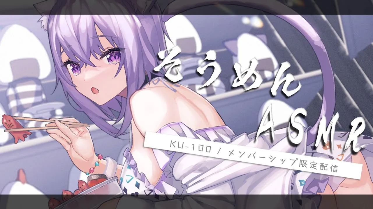 【月一企画メン限】そうめんASMR!? いただきます…?