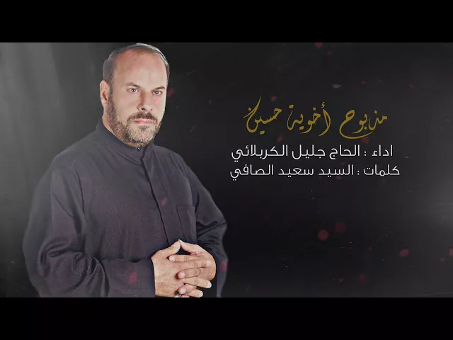 ⁣مذبوح أخوية حسين بوية يابوية | الحاج جليل الكربلائي - من الأرشيف