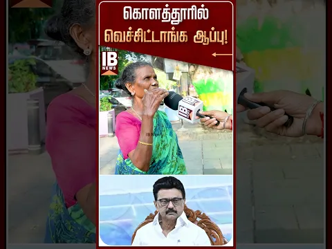 கொளத்தூரில் வெச்சிட்டாங்க ஆப்பு! - மக்கள் கருத்து! | Udhayanidhi | CM Vijay | TVK | MK Stalin | DMK