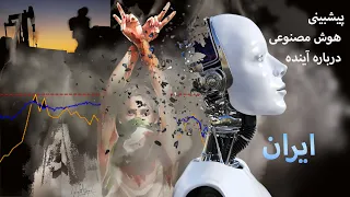 پیشبینی هوش مصنوعی درباره اینده ایران ChatGPT Filki 