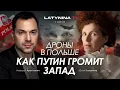 Download Lagu Арестович: Дроны в Польше. Как Путин громит Запад.