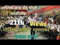 Download Lagu #govindaregopala #गोविंदा आला रे आला #chandra  #aastik #brassband worli #koliwada ||