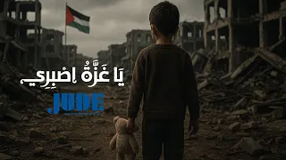              ي ا غ ز  ة  اص ب ر ي                       رسالة إلى غزة        دندنها