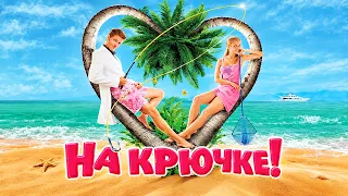 ВЛЮБИТЬ В СЕБЯ ОЛИГАРХА, ЧТОБЫ ОТОМСТИТЬ ЖЕНИХУ ЗА ИЗМЕНУ?! СОРВАТЬСЯ УЖЕ НЕ ПОЛУЧИТСЯ! На крючке!