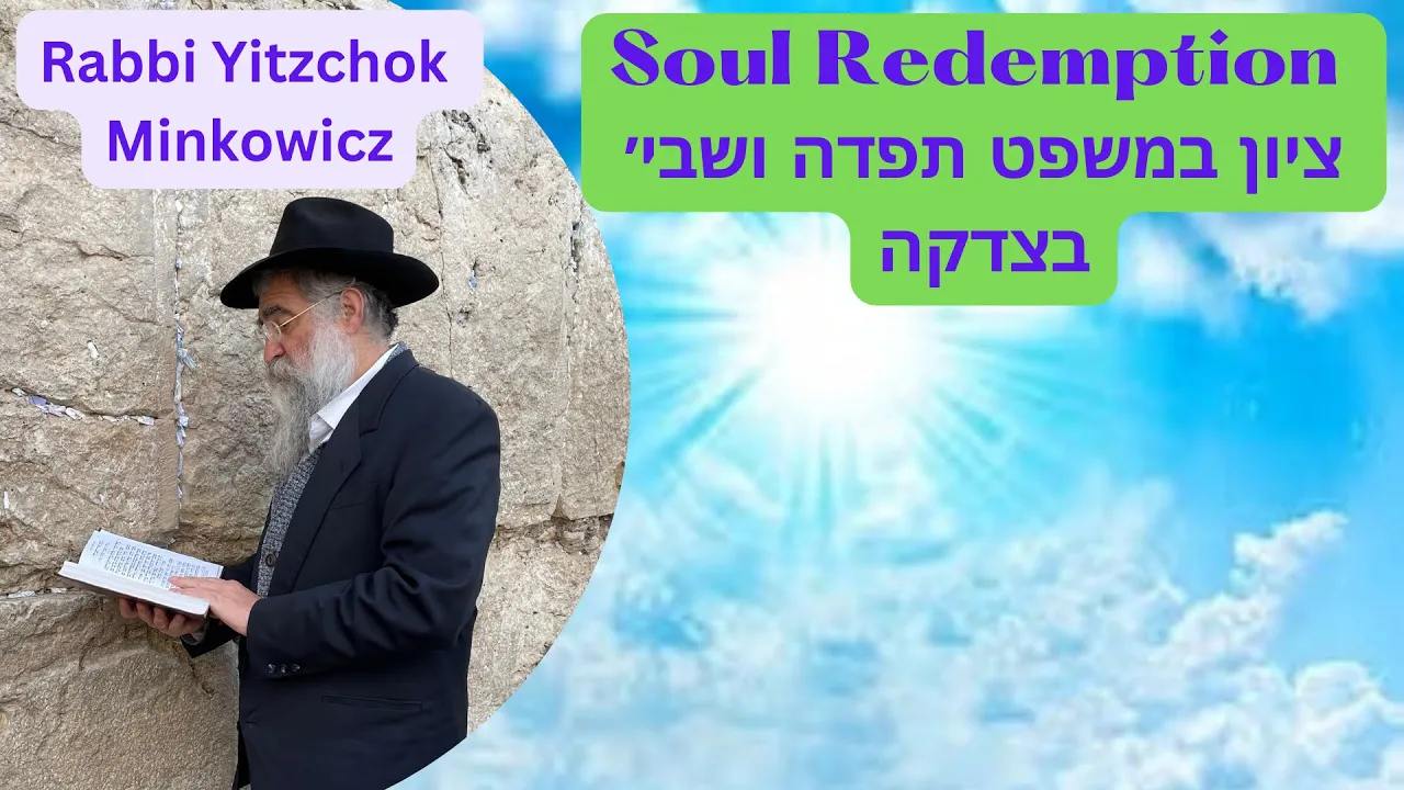 Soul Redemption ציון במשפט תפדה ושבי׳ בצדקה A New Kabbalah class by Rabbi Yitzchok Minkowicz