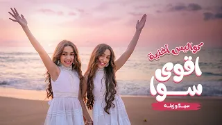 كواليس فيديو كليب  أقوى سوا    دندنها