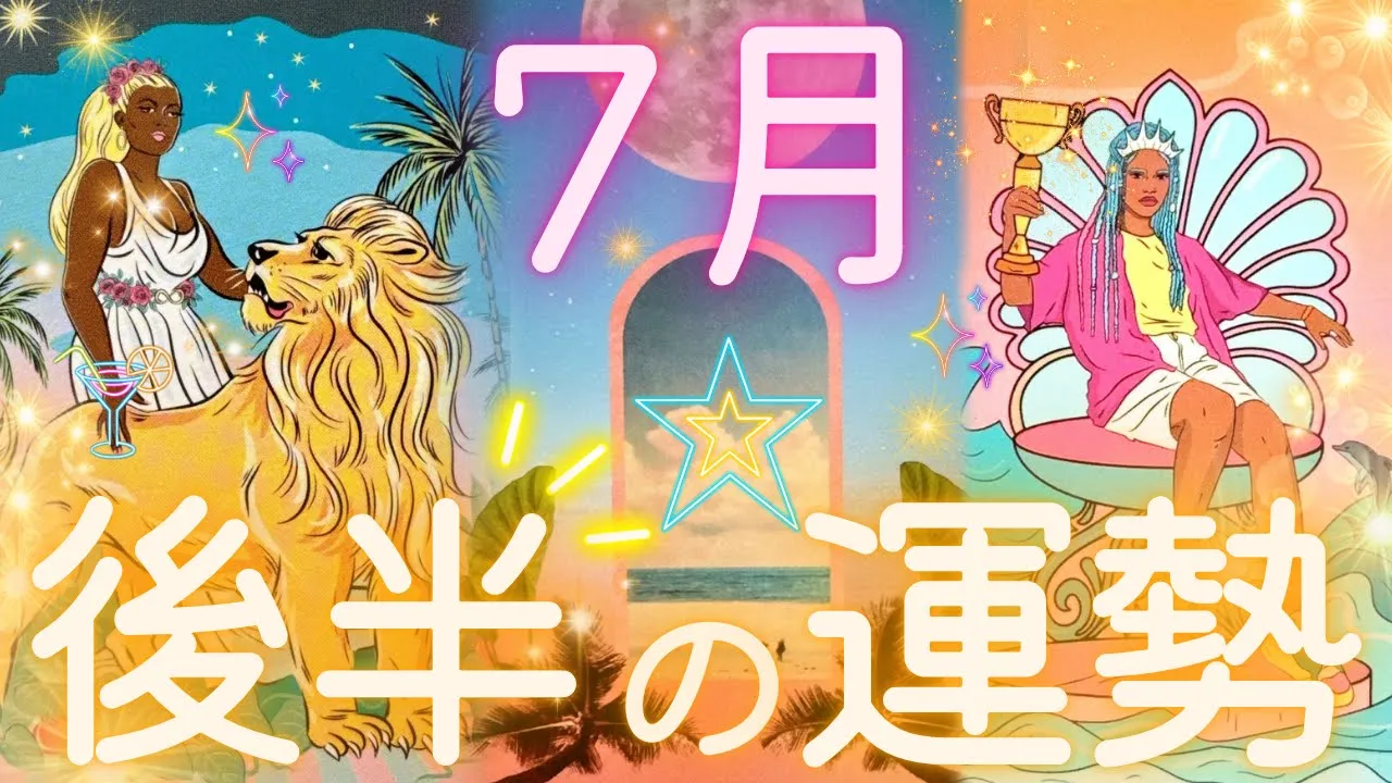 【これから好転します🥹✨】7月後半あなたに起こること☺️✨全体運、仕事、恋愛💖