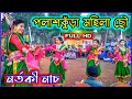 Download Lagu মহিলা দলের বলিহারি সখি নাচ 🔥 পলাশকুঁড়া মহিলা ছৌ 🔥 Palashkura Mahila Chhau Nach