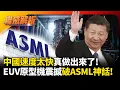 中國速度太快真做出來了! 習近平半導體全自主跨大步 EUV原型機震撼曝光打破ASML神話 ｜#權威解析 #寰宇新聞 #環球大戰線