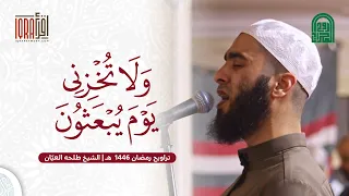 و ل ا ت خ ز ن ي ي و م ي ب ع ث ون الشيخ طلحه العي ان تراويح رمضان ١٤٤٦هـ ٢٠٢٥م  و ل ا ت خ ز ن ي ي و م ي ب ع ث ون الشيخ طلحه العي ان تراويح رمضان ١٤٤٦هـ ٢٠٢٥م