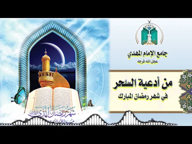 ⁣من أدعية السحر في شهر رمضان المبارك    18 / 9  / 1443هـ