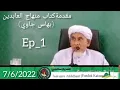 Download Lagu Baba Abd Basit  مقدمةكتاب  منهاج العابدين (بهاس جاوي) Ep_1