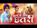 Download Lagu बालाजी ताण छतरी || DC Dhaliwal || Baba Ji New Song 2025 || Salasar New DJ Song 2025 || Chatri