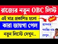 WB OBC New List 2026 OBC List OBC Full List Out Today