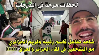 شاهد مافعله اليوم قاسم رقيبة وكريم الجزائري من مدرجات مبارات العراق واجزائر هولوها بشطيح دندنها