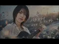 バタフライエフェクト / 山本彩 (acoustic cover)