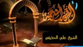 الرقية الشرعية الشيخ علي الحذيفي 