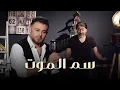 Download Lagu Rabih El Asmar - Sam El Mot (Official Music Video, 2019) | ربيع الأسمر وصبحي محمد - سم الموت