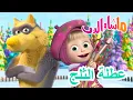 Download Lagu ماشا والدب 🐻👱‍♀️ عطلة الثلج ❄️🎄 Masha and the Bear
