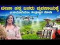 Lagu ನಾವು ಇನ್ನು ತಿಪ್ಪೆ ಸಾರಸ್ಥ ಇದ್ದೀವಿ😢.!! ಚೀನಾದ ಗ್ರಾಮಗಳಲ್ಲಿ AI, DRONE, 5G ಬಳಸಿಕೊಂಡು ವ್ಯವಸಾಯ ಮಾಡ್ತಿದ್ದಾರೆ