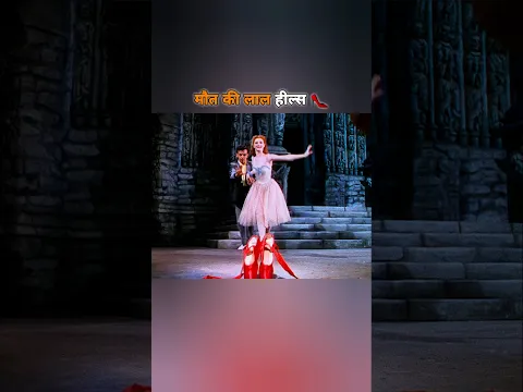 एक बार पहना, तो मौत तक नाचना पड़ेगा!