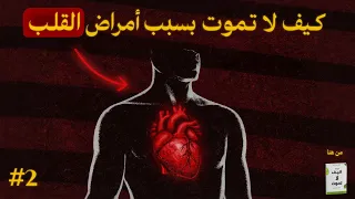 كيف لا تموت بسبب أمراض القلب والشرايين | شرح كتاب كيف لا تموت | الحلقة الثانية