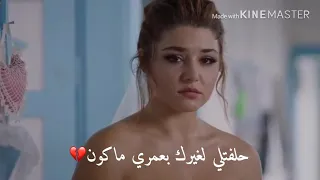 حلفتلي لغيرك بعمري ماكون مع الكلمات 