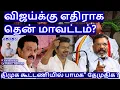 Lagu விஜய்க்கு எதிராக தென் மாவட்டம்? திமுக கூட்டணியில் பாமக\