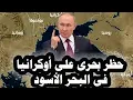163_روسياقد تفرض حظربحرى على السفن الأوكرانيةرداً على إستهدافهالسفن أسطول الظل الروسى فى البحرالأسود