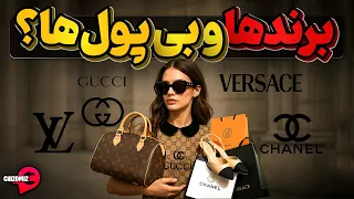 لویی ویتون  گوچی  ورساچه  شانل وبرندهایی که برای بی پول ها ساخته شده دندنها