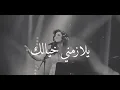 يلازمني خيالك احلام🎶❤