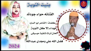 جديد الفاتح ابو السارة بنية النوبة 