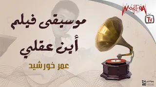 موسيقى فيلم أين عقلي   عمر خورشيد   موسيقى أفلام دندنها