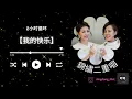 2小时循环 | 錦繡二重唱【我的快乐】🎶