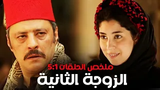 ملخص مسلسل الزوجة الثانية الحلقات من 1 الى 5 