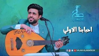 جديد لاول مره  الفنان صلاح الاخفش   ضحكوا علينا زمان احبابنا الاولين                                دندنها