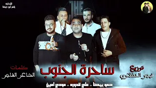 مهرجان ساحرة الجنوب   حمو بيكا   مودي امين   علي قدوره   توزيع فيجو الدخلاوي      دندنها