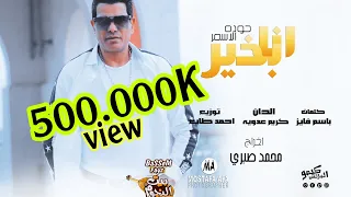 كليب اغنيه انا بخير حوده الأسمر Ana Be5er Houda El Asmar 2023  كليب اغنيه انا بخير حوده الأسمر Ana Be5er Houda El Asmar 2023