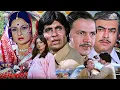 Download Lagu अमिताभ बच्चन परवीन बॉबी और संजीव कुमार का सुपरहिट हिंदी फुल लव स्टोरी मूवी | तनूजा, विनोद महरा