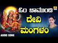 Lagu ಶ್ರೀ ಚಾಮುಂಡೇಶ್ವರಿ ಭಕ್ತಿಗೀತೆಗಳು -Devi Mangalam |Om Chamundi || Kannada Bhakti Geethe || Jhankar Music