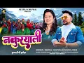 Download Lagu NAKURYALI (चनारा नकुरयाली) NEERAJ CHUPHAL || KHUSHI JOSHI || New Kumauni Jhoda 2024