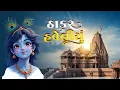 Lagu Thakar NI Haweliu ( Tran Tali Clap Mix ) | ઠાકર ની હવેલીયુ | Gopal Bharwad | Dj Song Remix 2025
