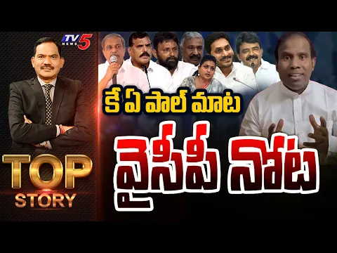 Download MP3 కేఏ పాల్ మాట వైసీపీ నోట | Top Story Debate with Sambasiva Rao | YSRCP | KA Paul | TV5 News