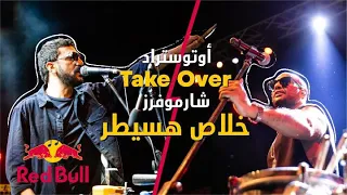 أوتوستراد بغنوا خلاص هسيطر لشارموفرز ريد ب ل ساوند كلاش الأردن 2018 Sharmoofers Vs Autostrad 