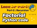 Python Factorial code using Recursion Part 2 write logic for any problem programming in Telugu