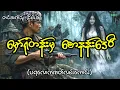 Lagu မှော်ရုံတန်းမှစောနန်းဒေဝီ#horror #myanmar #ပရလောက #ငြိမ်းဆု